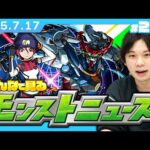 【🔴モンストLIVE配信】みんなで見るモンストニュース！| #250【機動戦士Gundam GQuuuuuuXコラボ】【しろ】