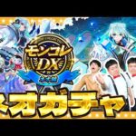 【モンスト】ネオMVが欲しい男達！？「モンコレDX ～ネオ編～」ガチャ！！