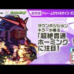 【『機動戦士Gundam GQuuuuuuX』（ジークアクス）×モンスト】ドゥー・ムラサメ＆サイコ・ガンダム(GQ) 登場！「超絶貫通ホーミング 18」は強力！【新キャラ使ってみた｜モンスト公式】