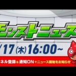 モンストニュース[7/17]モンストの最新情報をお届けします！【モンスト公式】
