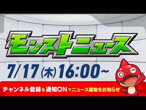モンストニュース[7/17]モンストの最新情報をお届けします！【モンスト公式】