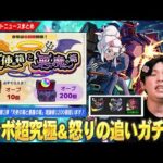 【モンスト】ガンダムコラボ1発目の超究極発表！夏キャンペーン第1弾『天使の箱と悪魔の箱』理論値オーブ1200個狙います！※追いガチャ引け、とガンダムが言っているので引きます※【しろ】