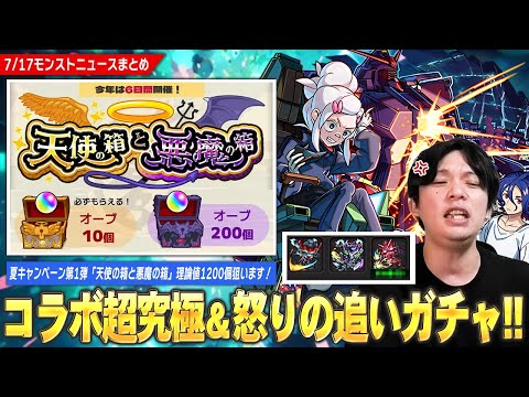 【モンスト】ガンダムコラボ1発目の超究極発表！夏キャンペーン第1弾『天使の箱と悪魔の箱』理論値オーブ1200個狙います！※追いガチャ引け、とガンダムが言っているので引きます※【しろ】