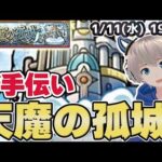 【モンストライブ】『天魔の孤城』お手伝い！みんなで少しでもクリア数増やそう！【ゆらたま】#310