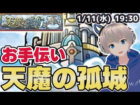 【モンストライブ】『天魔の孤城』お手伝い！みんなで少しでもクリア数増やそう！【ゆらたま】#310