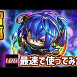【🔴モンストライブ】超絶イケメン最推しキャラがついに強化！『瑠璃』獣神化改を最速で使ってみた【けーどら】