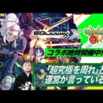 【モンストLIVE】運極ネオを使って『機動戦士Gundam GQuuuuuuX』コラボ超究極クエスト『ドゥー・ムラサメ&サイコ・ガンダム』運極にしたい配信!!【ゆめかわ】