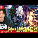 【🔴モンストLIVE配信】超究極『ドゥー・ムラサメ＆サイコ・ガンダム』に初見で挑む！！【機動戦士Gundam GQuuuuuuXコラボ】【しろ】