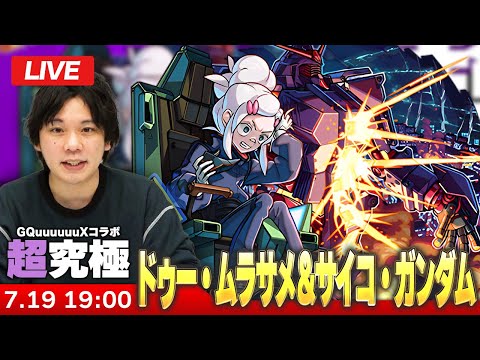 【🔴モンストLIVE配信】超究極『ドゥー・ムラサメ＆サイコ・ガンダム』に初見で挑む！！【機動戦士Gundam GQuuuuuuXコラボ】【しろ】