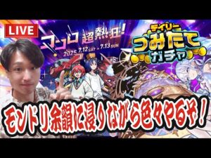 【モンストLIVE】まだモンドリ余韻に浸りながら積立ガチャで神引きしたり新環境コルマラしたり色々やろう！【機動戦士Gundam GQuuuuuuXコラボ】【ルイ】