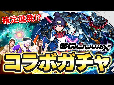 【モンスト】誰も見たことないレベルの確定演出 連チャン！ ガンダムジークアクス コラボガチャで愛が実った！！