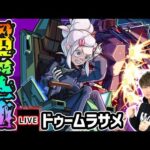 【🔴モンストライブ】ガンダムジークアクスコラボ 超究極『ドゥームラサメ&サイコガンダム』を生放送で攻略！【けーどら】