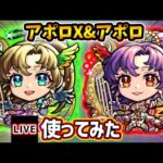 【🔴モンストライブ】モンドリ最後の強化キャラ！『アポロX・アポロ』真獣神化を使ってみた【けーどら】