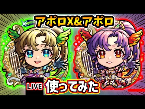 【🔴モンストライブ】モンドリ最後の強化キャラ！『アポロX・アポロ』真獣神化を使ってみた【けーどら】