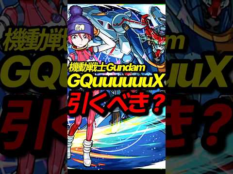 ガンダムコラボ！引くべき？ #モンスト #モンスターストライク #shorts