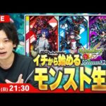 【🔴モンストLIVE配信】イチから始めるモンスト生活｜機動戦士Gundam GQuuuuuuXコラボ楽しむ！ 【しろ】