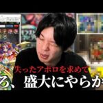 【神回】しろ、ガチャ運極のはずが盛大にやらかしてしまうww 失ったアポロを取り戻すため『モンストジェネレーション 2013＆2014』引き散らかした結果、ガチャに煽られる！【モンスト】【しろ】