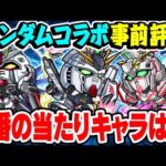 【モンスト】ガンダムコラボのガチャ限3体を事前評価！天魔4適正登場！目玉キャラは誰!!?【νガンダム/フリーダムガンダム/ユニコーンガンダム】