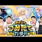 【モンスト】毎日コツコツ…最大50連！デイリーつみたてガチャ！！