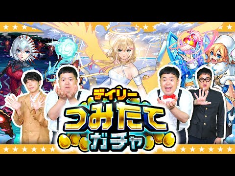 【モンスト】毎日コツコツ…最大50連！デイリーつみたてガチャ！！