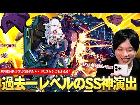 【モンスト】ガチャ限より気合入ってる過去一レベルの神演出！運枠としても文句なしの優秀性能！超究極『ドゥー・ムラサメ＆サイコ・ガンダム』使ってみた！【機動戦士Gundam GQuuuuuuX】【しろ】