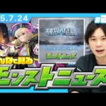 【🔴モンストLIVE配信】破界の星墓ついに詳細判明…!! みんなで見るモンストニュース！| #251【機動戦士Gundam GQuuuuuuXコラボ】【しろ】
