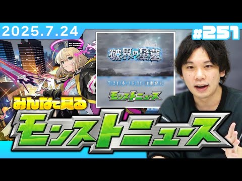 【🔴モンストLIVE配信】破界の星墓ついに詳細判明…!! みんなで見るモンストニュース！| #251【機動戦士Gundam GQuuuuuuXコラボ】【しろ】