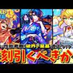 【モンスト】復刻夏休み2020は引くべき！？破界の星墓適正か！？現状と将来性を考察していく！《モンドリ》