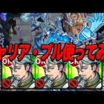 【シャリア・ブル】アジテーターで使ってみた モンスト