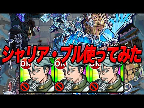 【シャリア・ブル】アジテーターで使ってみた モンスト