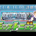 【🔴モンストライブ】※本日『破界の星墓』詳細発表！！！7/24(木)モンストニュース鑑賞会【けーどら】