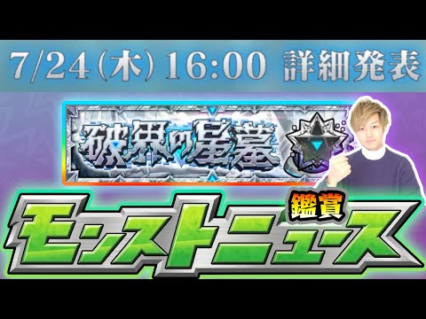 【🔴モンストライブ】※本日『破界の星墓』詳細発表！！！7/24(木)モンストニュース鑑賞会【けーどら】