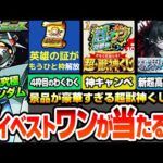【モンスト】マイベストワンガチャが当たる『超・獣神くじ』4枠目のわくわくが解放『破界の星墓』詳細きた！超究極シュウジ＆ガンダム降臨！天魔がまさかの常設化!?【ジークアクスコラボ】へっぽこストライカー