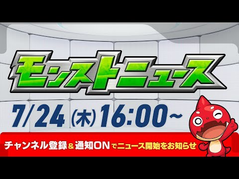 モンストニュース[7/24]モンストの最新情報をお届けします！【モンスト公式】