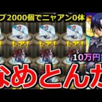 【モンスト】「ジークアクスコラボガチャ」《なめとんか》※ニャアンが出ない…1体出すのに10万かかるの流石にヤバいだろ!!コラボ追いガチャラストバトル!!【ガンダムジークアクスコラボ】