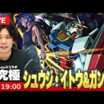 【🔴モンストLIVE配信】超究極『シュウジ・イトウ＆ガンダム』に初見で挑む！！【機動戦士Gundam GQuuuuuuXコラボ】【しろ】