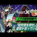 【モンストLIVE】YouTuberリスペクト男がお送りする『機動戦士Gundam GQuuuuuuX』コラボ追加超究極クエスト『シュウジ・イトウ&ガンダム（GQ）』を初回攻略したい配信!!!【尊敬】
