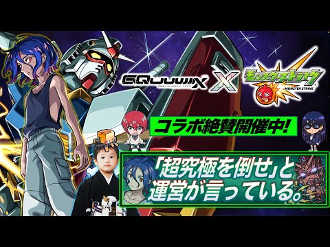 【モンストLIVE】YouTuberリスペクト男がお送りする『機動戦士Gundam GQuuuuuuX』コラボ追加超究極クエスト『シュウジ・イトウ&ガンダム（GQ）』を初回攻略したい配信!!!【尊敬】