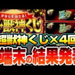 【モンスト】4端末分の『超・獣神くじ』を引いた結果…マイベストワンガチャ来るか…!?トク玉も8連引いて限定キャラも狙う！【へっぽこストライカー】