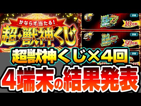 【モンスト】4端末分の『超・獣神くじ』を引いた結果…マイベストワンガチャ来るか…!?トク玉も8連引いて限定キャラも狙う！【へっぽこストライカー】