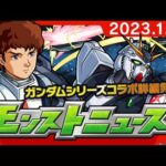 モンストニュース[1/12]ガンダムシリーズ×モンストコラボ詳細発表や獣神化・改など、モンストの最新情報をお届けします！【モンスト公式】