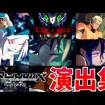 【モンスト】ジークアクスコラボ 1弾&2弾&SEED 特殊演出 通常演出 撃破演出 アニメーション演出 演出まとめ集 /発動条件記載/演出最高/シュウジ＆ガンダム/ドゥー・ムラサメ/【ガンダムコラボ】