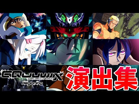 【モンスト】ジークアクスコラボ 1弾&2弾&SEED 特殊演出 通常演出 撃破演出 アニメーション演出 演出まとめ集 /発動条件記載/演出最高/シュウジ＆ガンダム/ドゥー・ムラサメ/【ガンダムコラボ】