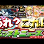 ※コメント欄に速報あり【モンスト】天使の箱と悪魔の箱の最終判断に要注意…《機動戦士Gundam GQuuuuuuX》ジークアクスコラボ後半戦！【去年の振り返り&明日のモンストニュース[7/24]予想】