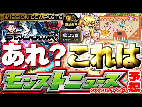 ※コメント欄に速報あり【モンスト】天使の箱と悪魔の箱の最終判断に要注意…《機動戦士Gundam GQuuuuuuX》ジークアクスコラボ後半戦！【去年の振り返り&明日のモンストニュース[7/24]予想】