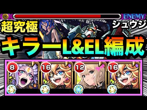 【モンスト】キラーL&ELキャラを動かして火力ゴリ押し攻略！？www超究極『シュウジ・イトウ＆ガンダム(GQ)』でキラーキャラを使って遊んでみた！