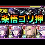 【モンスト】床は非対応だけどキャラパワーでゴリ押し！？www五条悟×エル編成で超究極『シュウジ・イトウ＆ガンダム(GQ)』に遊びに行ってみた！