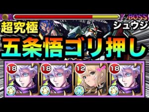 【モンスト】床は非対応だけどキャラパワーでゴリ押し！？www五条悟×エル編成で超究極『シュウジ・イトウ＆ガンダム(GQ)』に遊びに行ってみた！