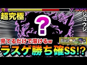 【モンスト】超硬いラスゲをSS1本で”勝ち確”級に！？www超究極『シュウジ・イトウ＆ガンダム(GQ)』のラスゲをほぼ見てるだけで溶かしてみた