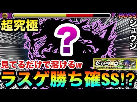 【モンスト】超硬いラスゲをSS1本で”勝ち確”級に！？www超究極『シュウジ・イトウ＆ガンダム(GQ)』のラスゲをほぼ見てるだけで溶かしてみた